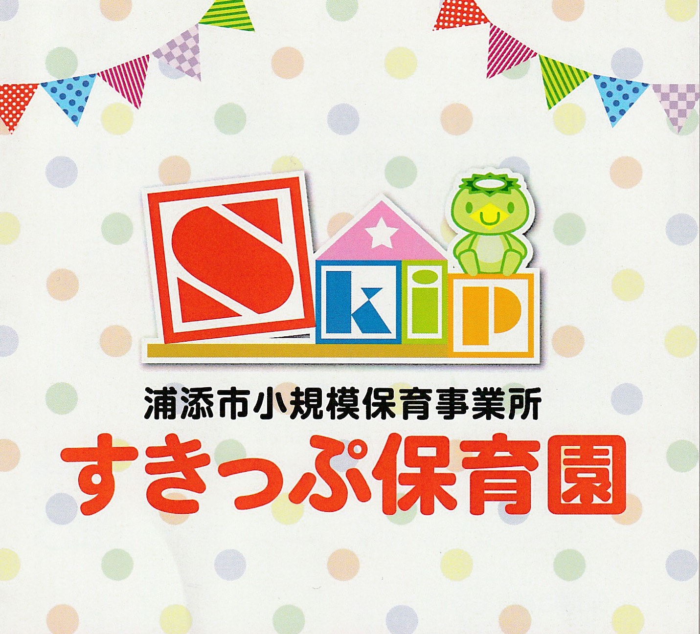 すきっぷ保育園